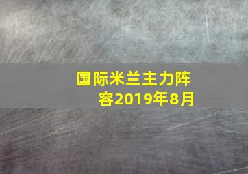 国际米兰主力阵容2019年8月