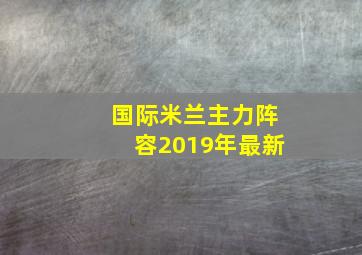 国际米兰主力阵容2019年最新