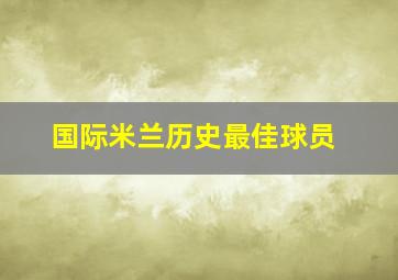 国际米兰历史最佳球员