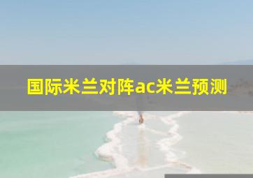 国际米兰对阵ac米兰预测