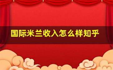 国际米兰收入怎么样知乎