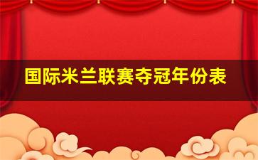 国际米兰联赛夺冠年份表