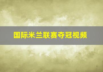 国际米兰联赛夺冠视频