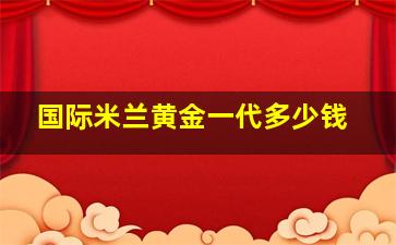 国际米兰黄金一代多少钱