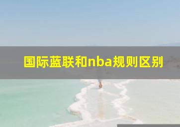 国际蓝联和nba规则区别