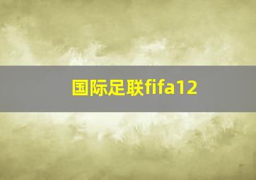 国际足联fifa12