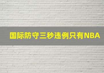 国际防守三秒违例只有NBA