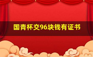 国青杯交96块钱有证书