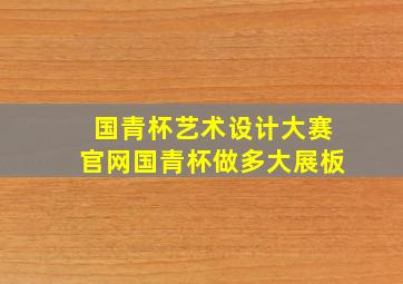 国青杯艺术设计大赛官网国青杯做多大展板