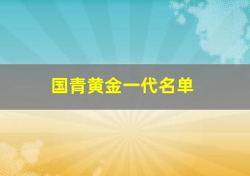 国青黄金一代名单