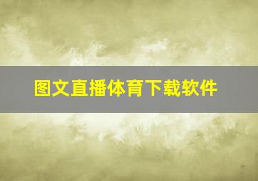 图文直播体育下载软件