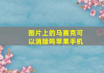 图片上的马赛克可以消除吗苹果手机