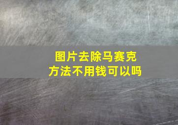 图片去除马赛克方法不用钱可以吗