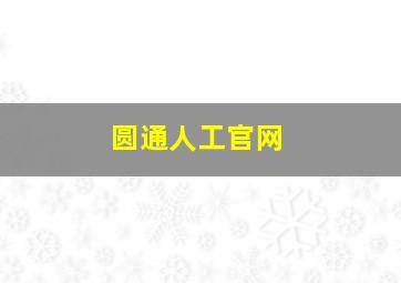 圆通人工官网