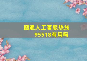 圆通人工客服热线95518有用吗