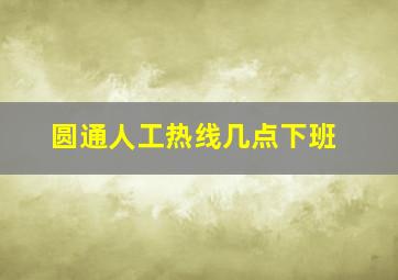 圆通人工热线几点下班