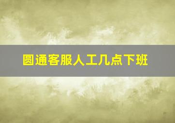 圆通客服人工几点下班