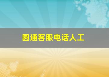 圆通客服电话人工