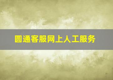 圆通客服网上人工服务