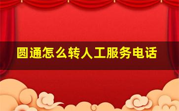 圆通怎么转人工服务电话