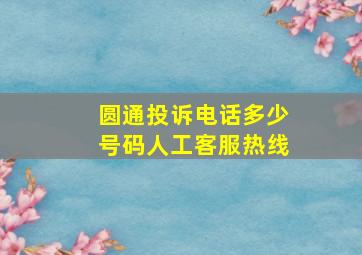 圆通投诉电话多少号码人工客服热线