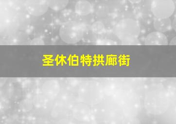 圣休伯特拱廊街