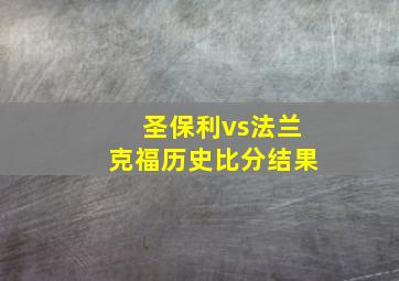 圣保利vs法兰克福历史比分结果