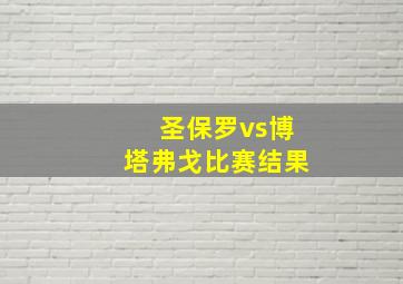 圣保罗vs博塔弗戈比赛结果