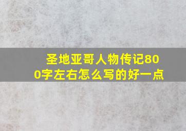 圣地亚哥人物传记800字左右怎么写的好一点