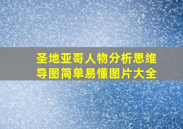 圣地亚哥人物分析思维导图简单易懂图片大全