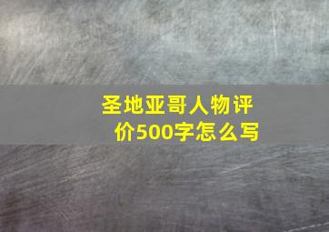 圣地亚哥人物评价500字怎么写