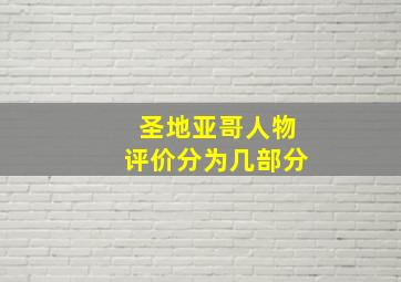 圣地亚哥人物评价分为几部分