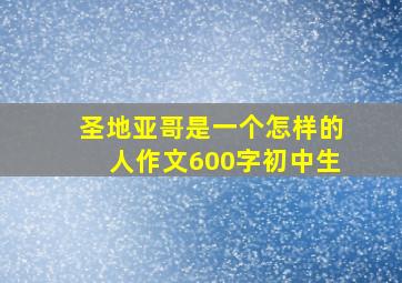 圣地亚哥是一个怎样的人作文600字初中生