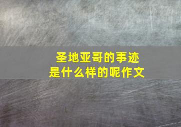 圣地亚哥的事迹是什么样的呢作文