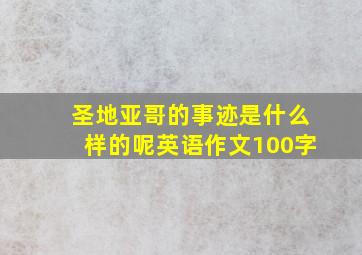 圣地亚哥的事迹是什么样的呢英语作文100字