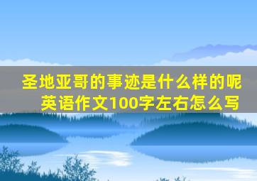 圣地亚哥的事迹是什么样的呢英语作文100字左右怎么写