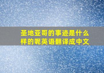 圣地亚哥的事迹是什么样的呢英语翻译成中文