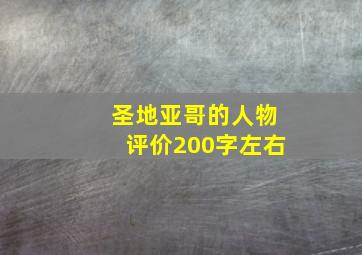 圣地亚哥的人物评价200字左右