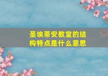 圣埃蒂安教堂的结构特点是什么意思