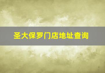 圣大保罗门店地址查询