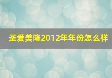 圣爱美隆2012年年份怎么样