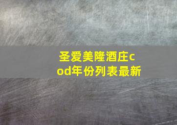 圣爱美隆酒庄cod年份列表最新