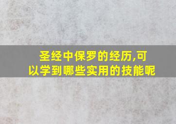 圣经中保罗的经历,可以学到哪些实用的技能呢