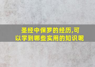 圣经中保罗的经历,可以学到哪些实用的知识呢