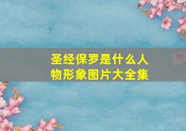 圣经保罗是什么人物形象图片大全集