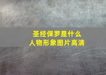 圣经保罗是什么人物形象图片高清