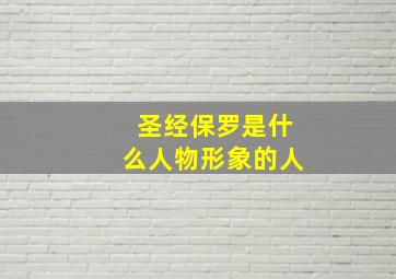 圣经保罗是什么人物形象的人