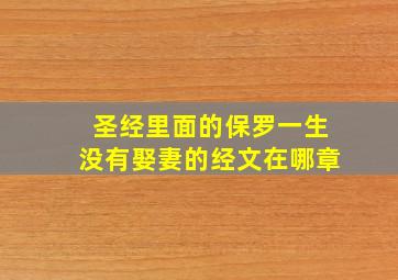 圣经里面的保罗一生没有娶妻的经文在哪章