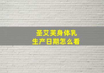 圣艾芙身体乳生产日期怎么看