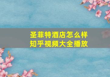 圣菲特酒店怎么样知乎视频大全播放